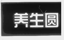 养生圆