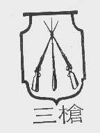 三枪