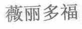 薇丽多福