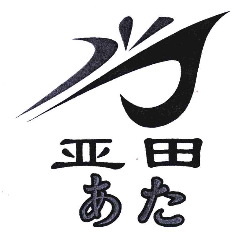 亚田