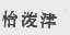 怡泼津