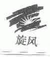 旋风