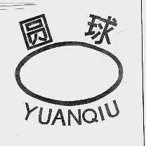 圆球