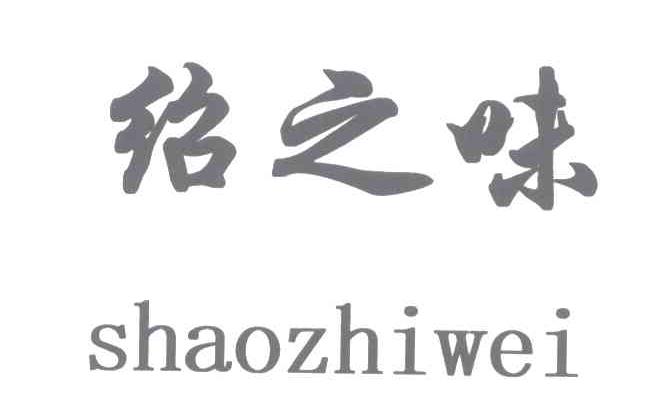 绍之味