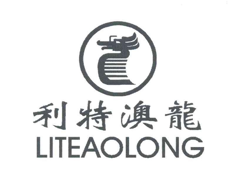 利特澳龙