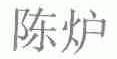 陈炉