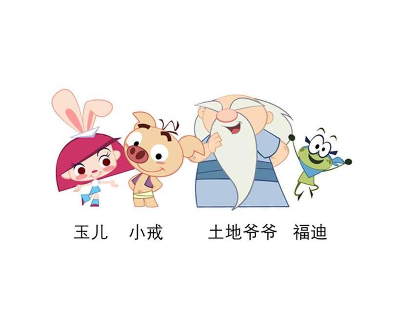 玉儿 小戒 土地爷爷 福迪