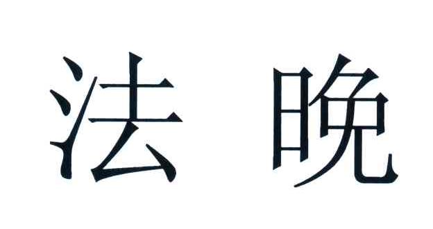 法晚