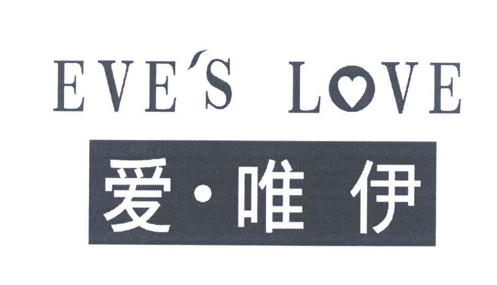 爱唯伊 EVE＇S LOVE