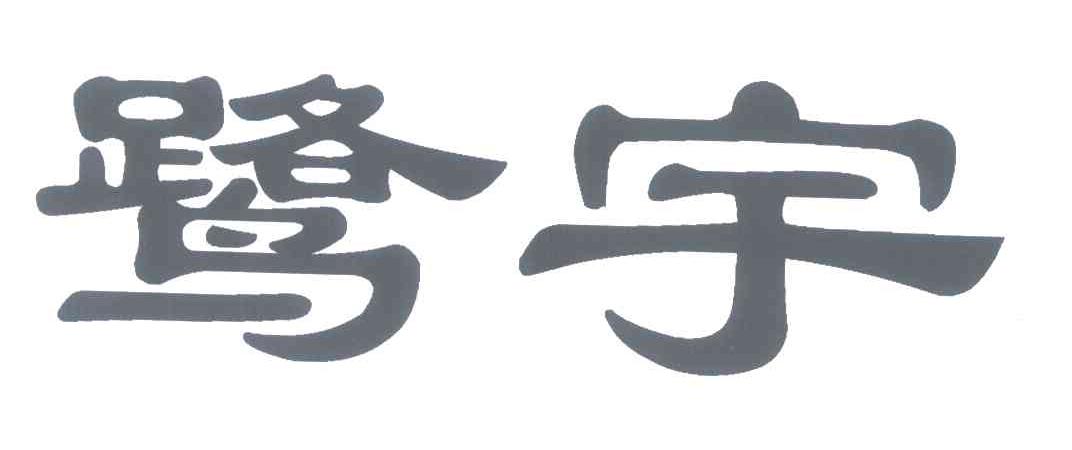 鹭宇