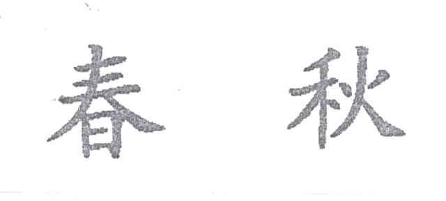 春秋