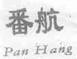 番航