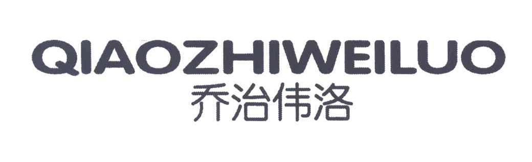 乔治伟洛