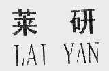 莱研