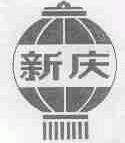 新庆