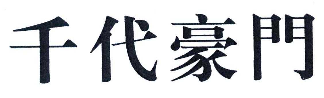 千代豪门