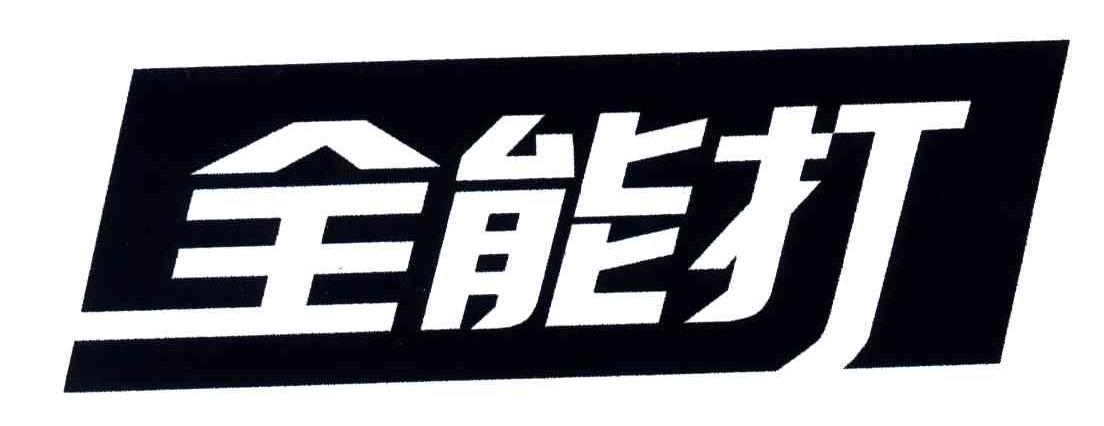 全能打