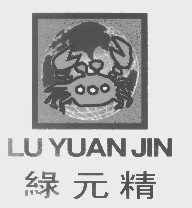 绿元精   LU YUAN JIN