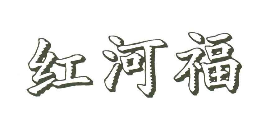红河福