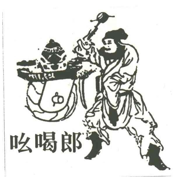 吆喝郎