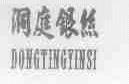 洞庭银丝