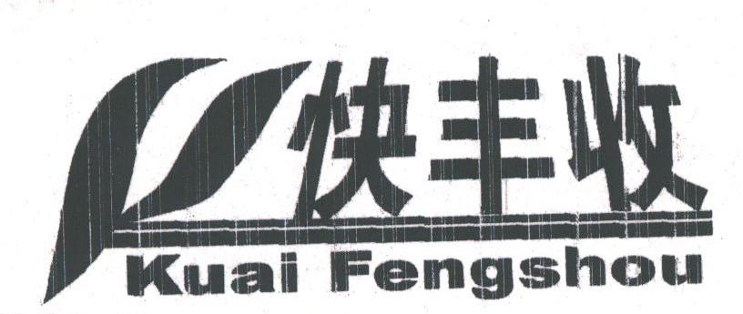 快丰收