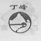 丁峰