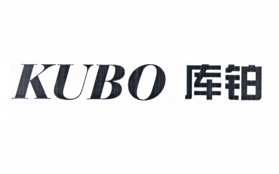 库铂