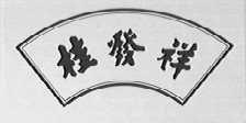 桂发祥