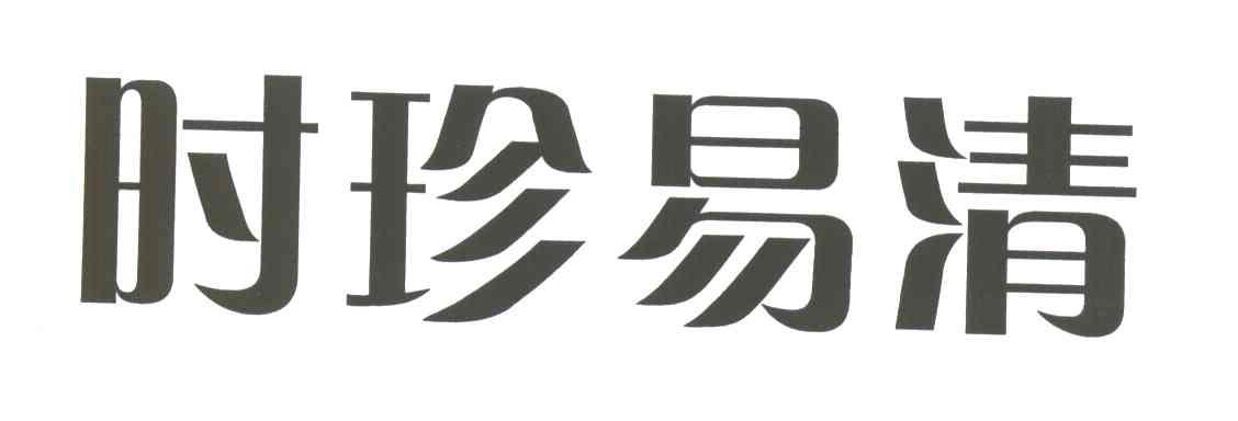 时珍易清