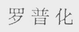 罗普化
