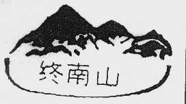 终南山