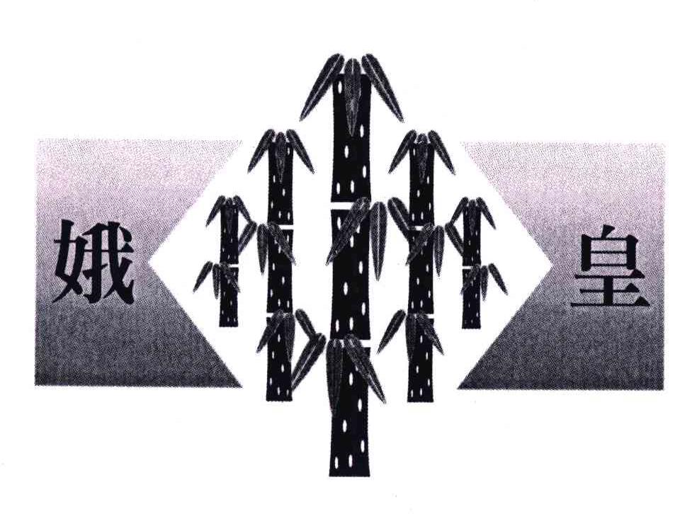 娥皇
