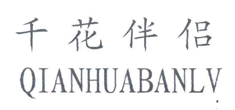 千花伴侣