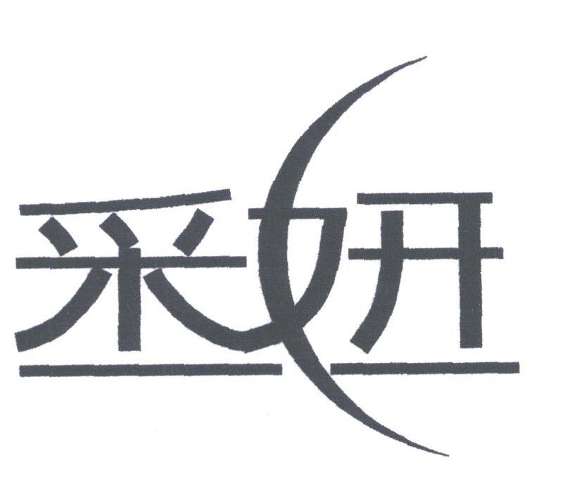 采妍