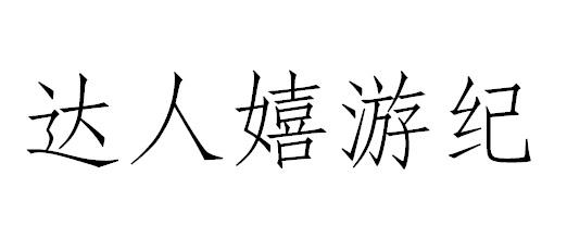 达人嬉游纪