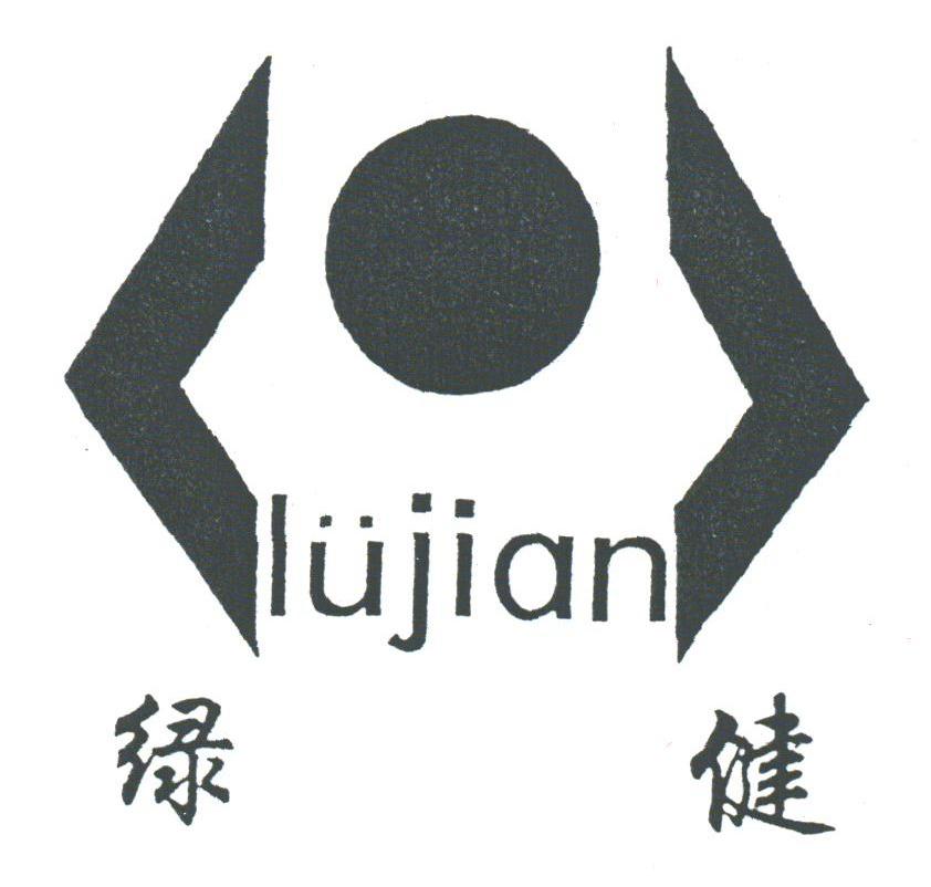 绿健