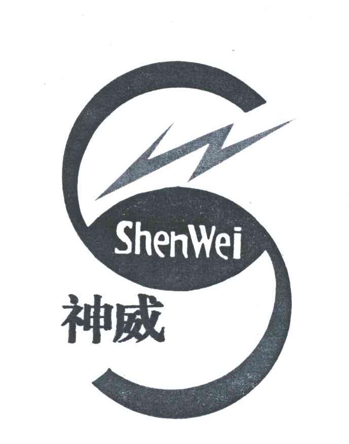 神威;SHENWEI