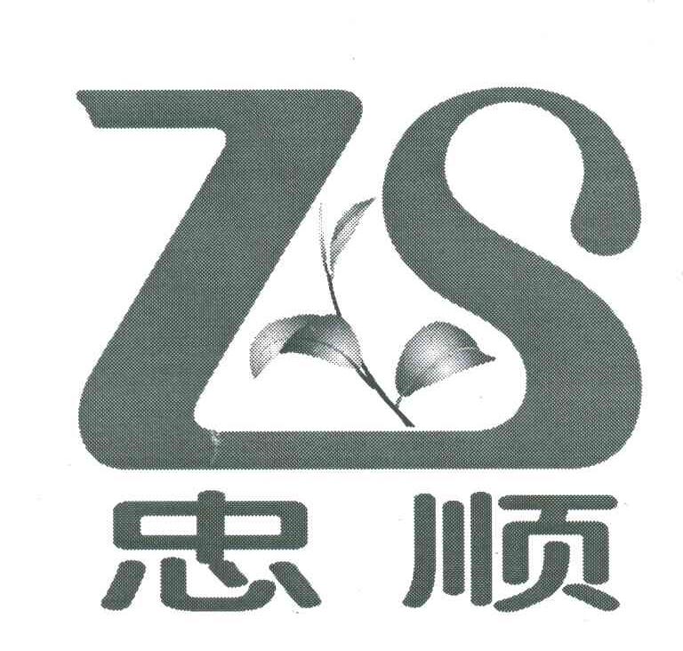 忠顺;ZS