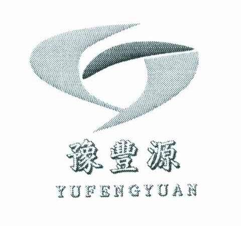 豫丰源