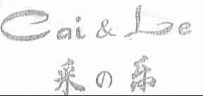 采乐;CAI&LE