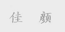佳颜