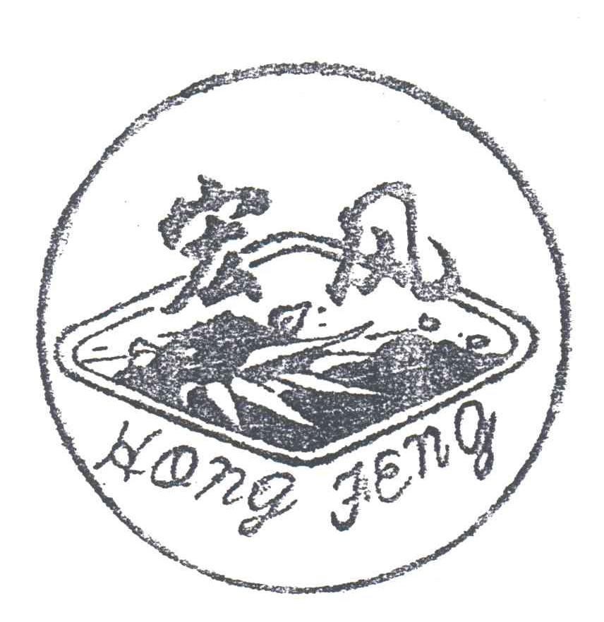 宏风;HONG FENG