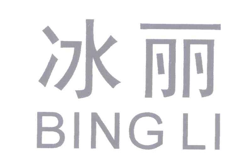 冰丽