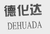 德化达