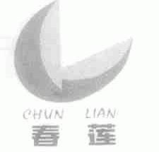 春莲