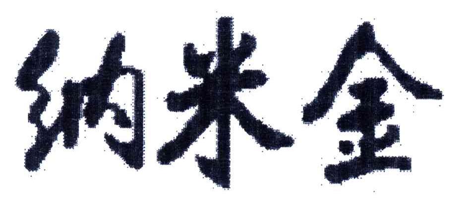纳米金