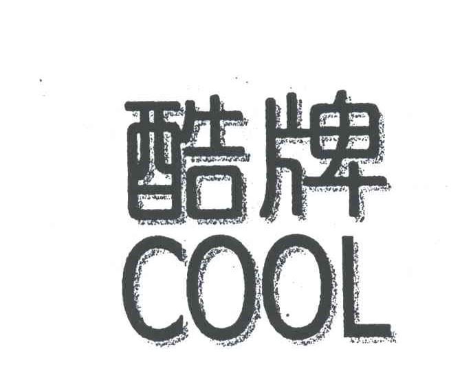 酷牌;COOL