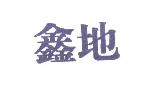 鑫地