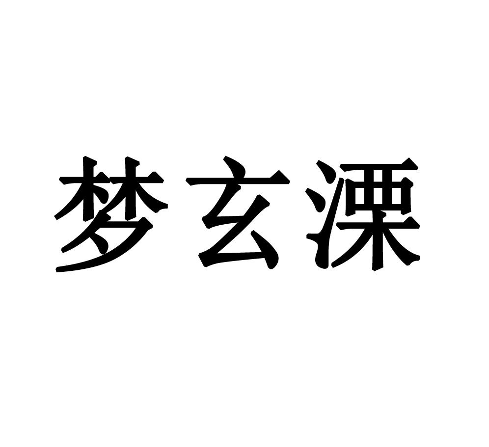 梦玄溧